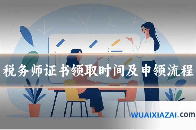 税务师证书领取时间及申领流程