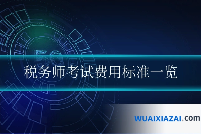税务师考试费用标准一览