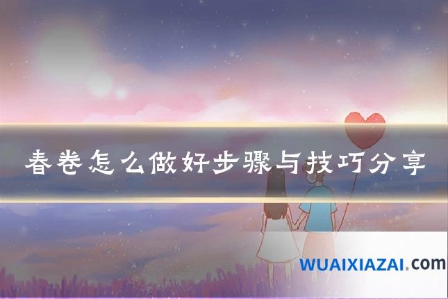 春卷怎么做好步骤与技巧分享