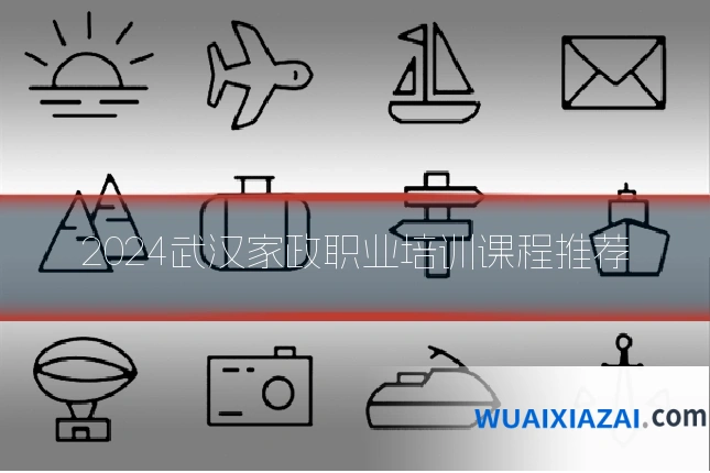 2024武汉家政职业培训课程推荐