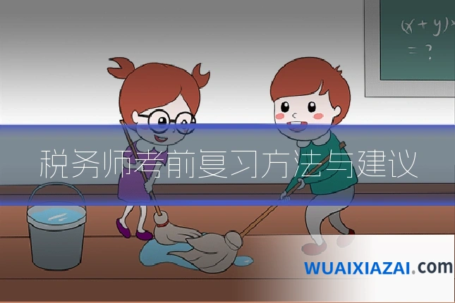 税务师考前复习方法与建议