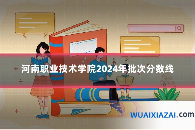河南职业技术学院2024年批次分数线