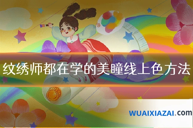 纹绣师都在学的美瞳线上色方法