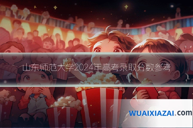 山东师范大学2024年高考录取分数参考