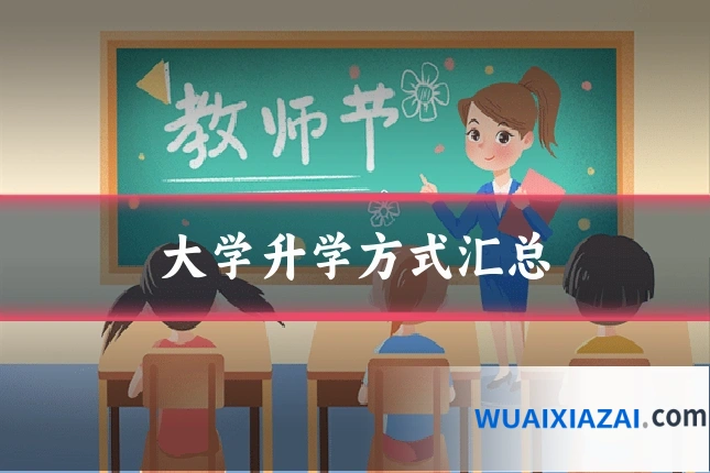 大学升学方式汇总