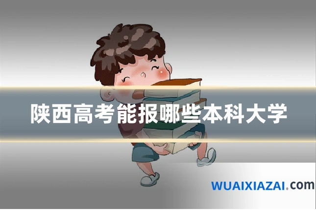 陕西高考能报哪些本科大学