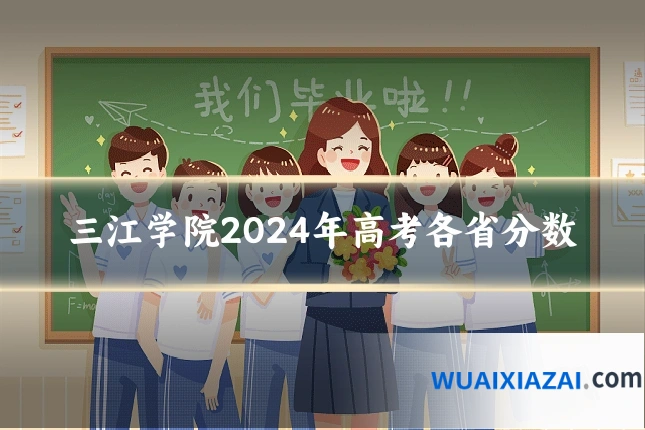 三江学院2024年高考各省分数