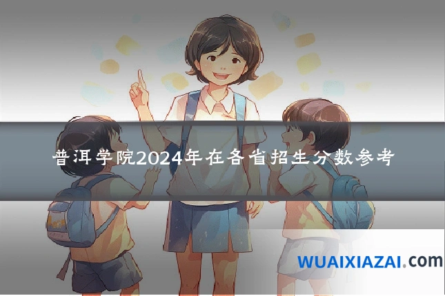 普洱学院2024年在各省招生分数参考