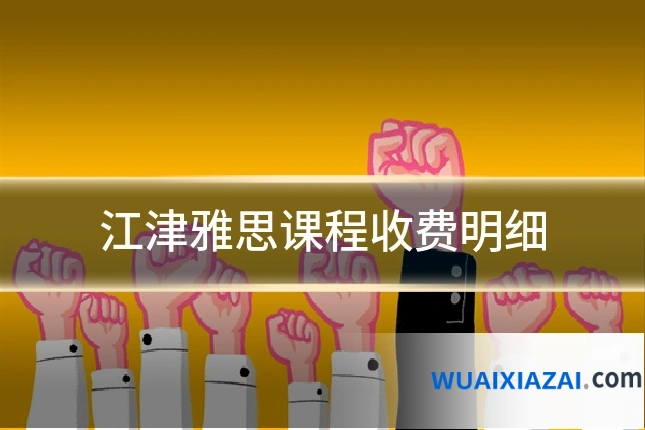 江津雅思课程收费明细