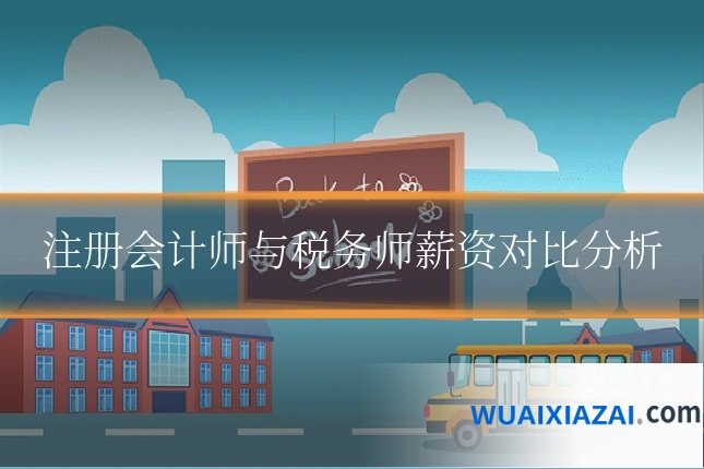 注册会计师与税务师薪资对比分析