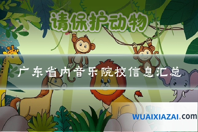 广东省内音乐院校信息汇总