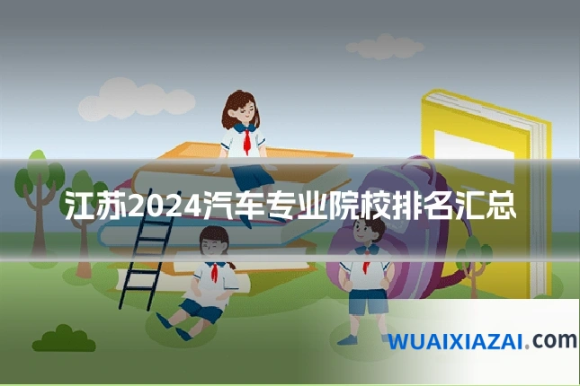 江苏2024汽车专业院校排名汇总