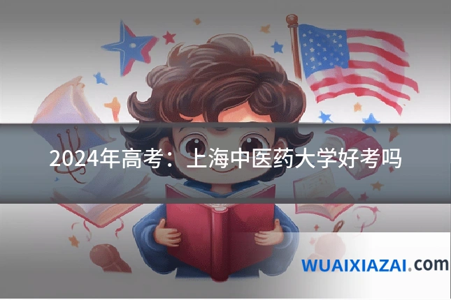 2024年高考：上海中医药大学好考吗