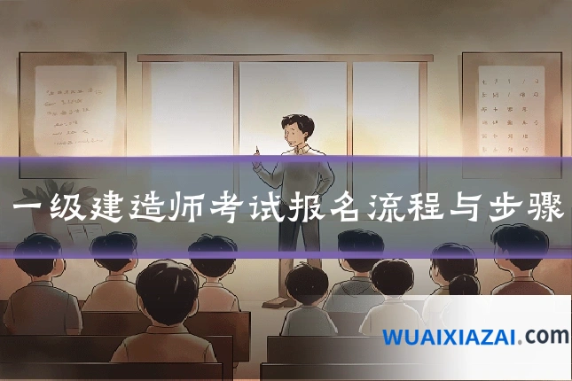 一级建造师考试报名流程与步骤