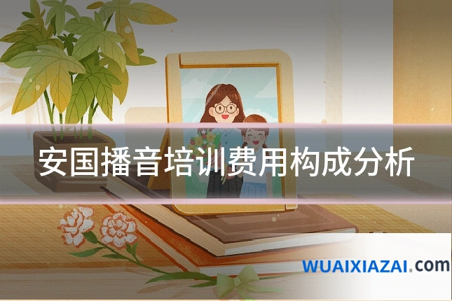 安国播音培训费用构成分析