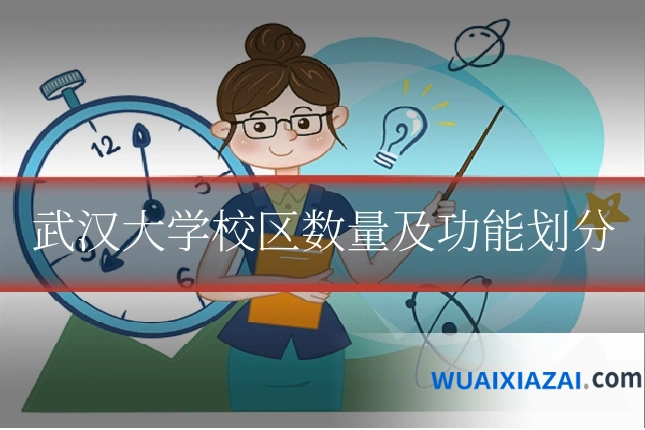 武汉大学校区数量及功能划分