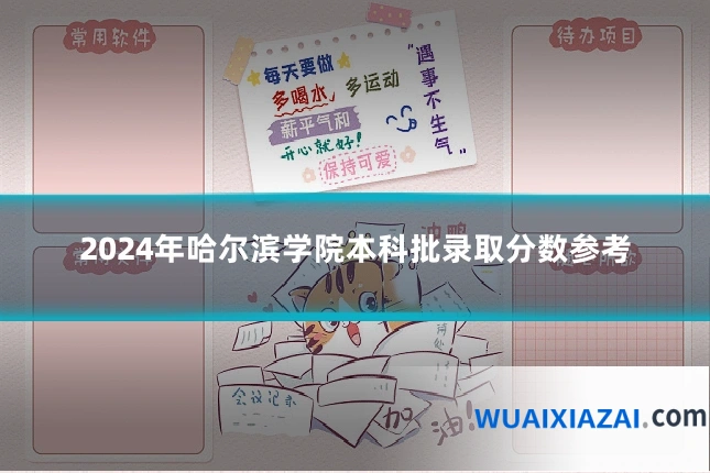 2024年哈尔滨学院本科批录取分数参考