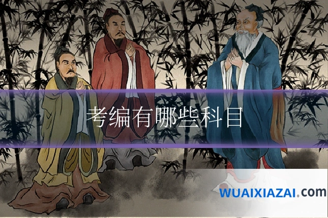 考编有哪些科目