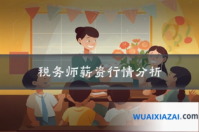 税务师薪资行情分析