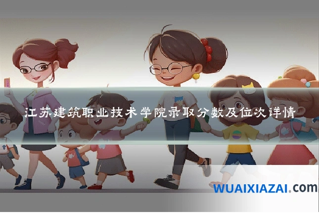 江苏建筑职业技术学院录取分数及位次详情