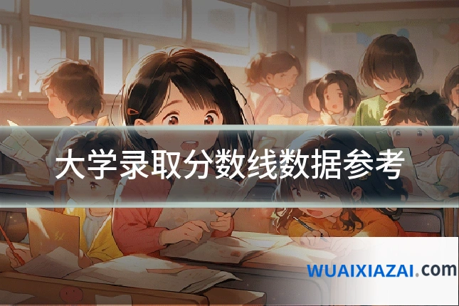 大学录取分数线数据参考