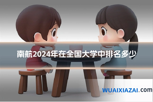 南航2024年在全国大学中排名多少