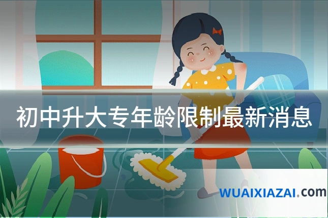 初中升大专年龄限制最新消息