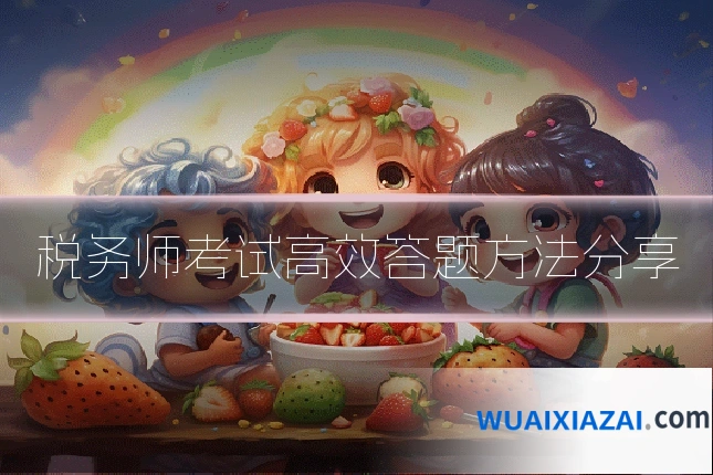 税务师考试高效答题方法分享