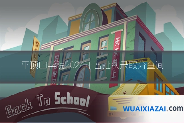 平顶山学院2024年各批次录取分查询
