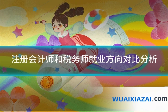 注册会计师和税务师就业方向对比分析
