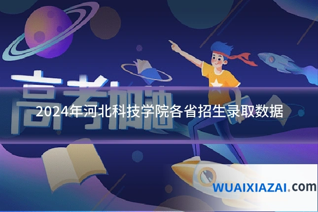 2024年河北科技学院各省招生录取数据