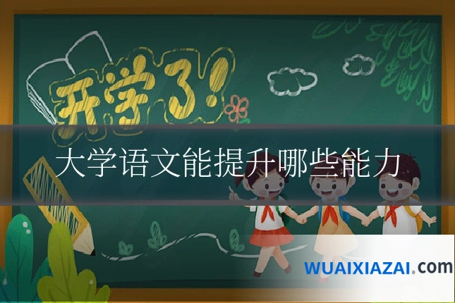 大学语文能提升哪些能力
