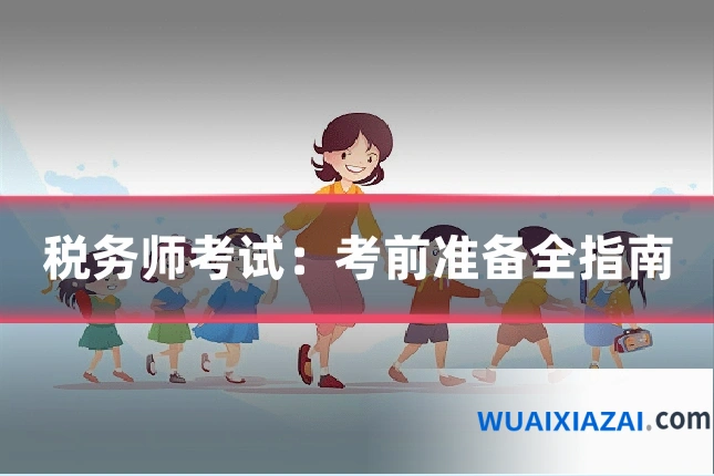 税务师考试:考前准备全指南