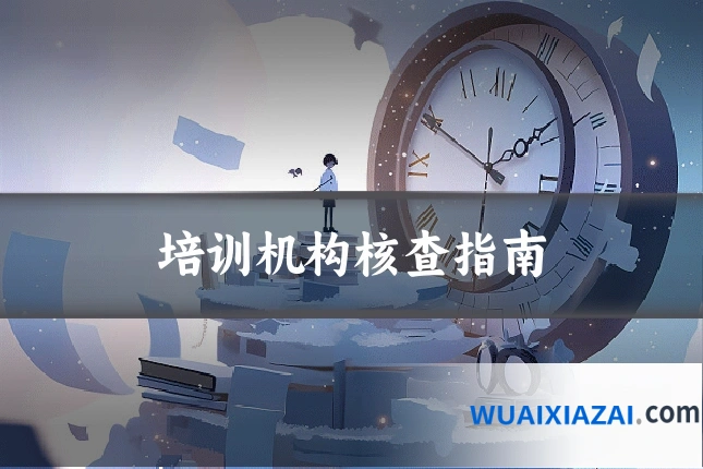培训机构核查指南