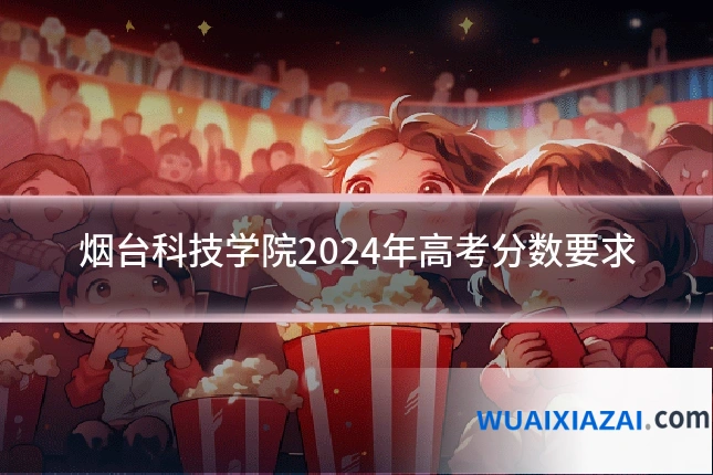 烟台科技学院2024年高考分数要求