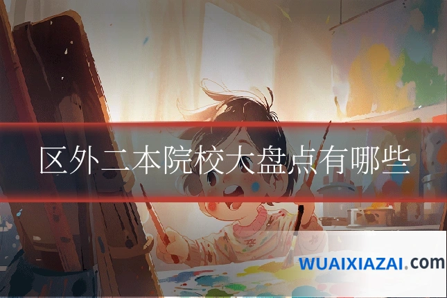 区外二本院校大盘点有哪些