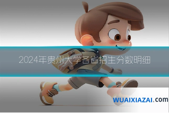2024年贵州大学各省招生分数明细