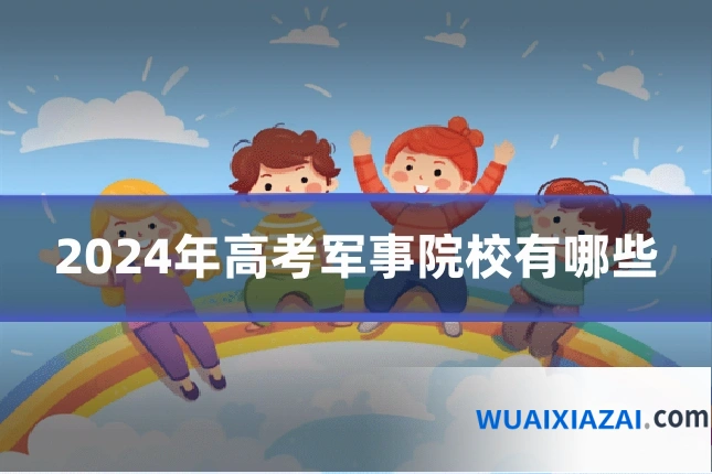 2024年高考军事院校有哪些