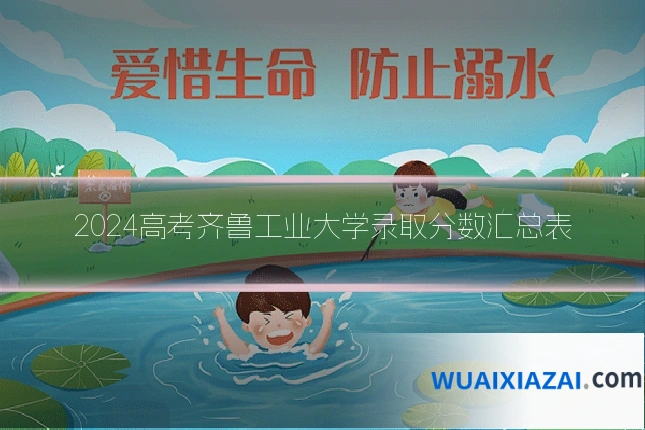 2024高考齐鲁工业大学录取分数汇总表