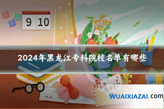 2024年黑龙江专科院校名单有哪些