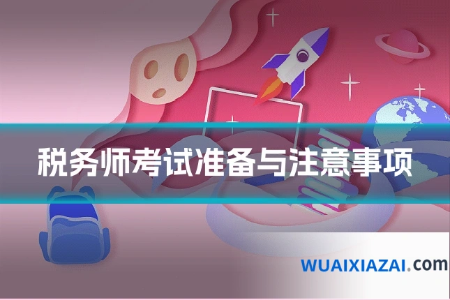 税务师考试准备与注意事项