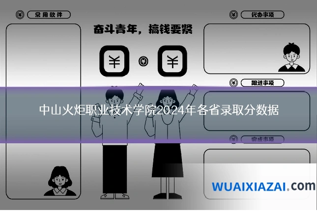 中山火炬职业技术学院2024年各省录取分数据