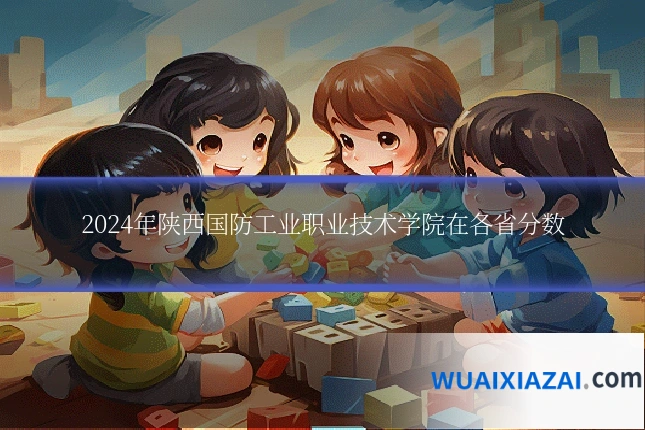 2024年陕西国防工业职业技术学院在各省分数