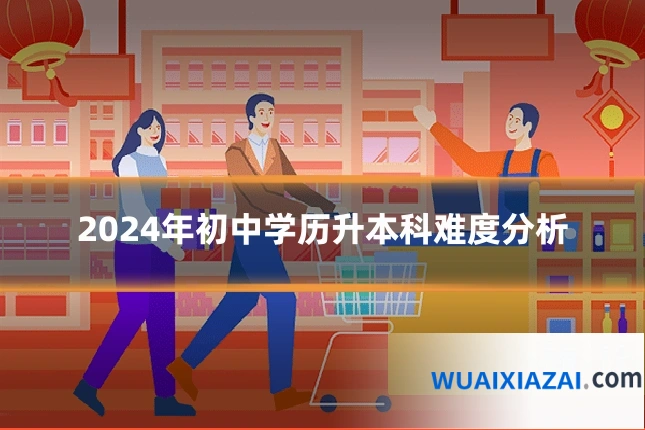2024年初中学历升本科难度分析
