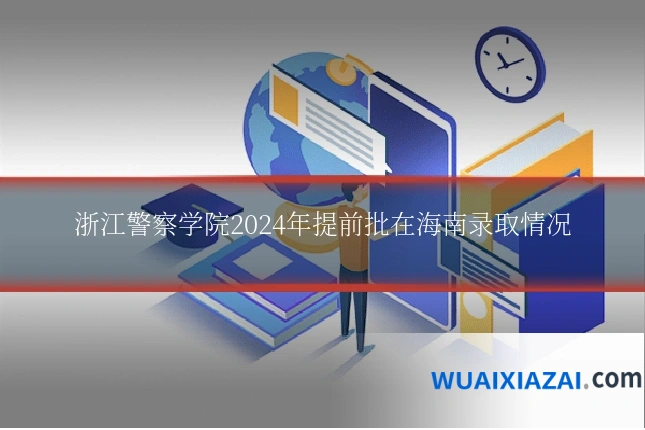 浙江警察学院2024年提前批在海南录取情况