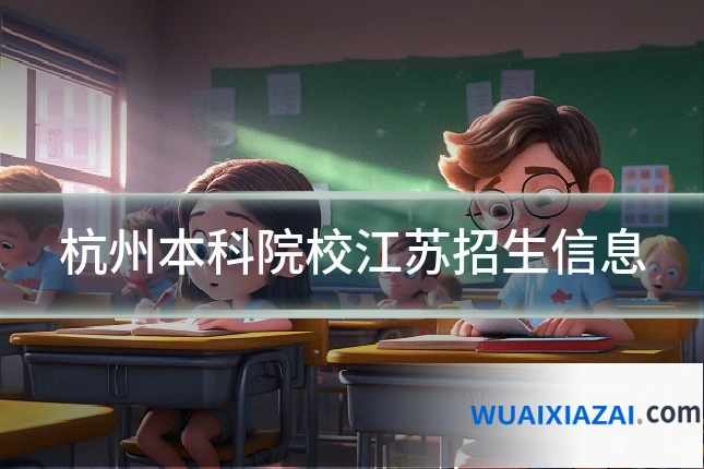 杭州本科院校江苏招生信息