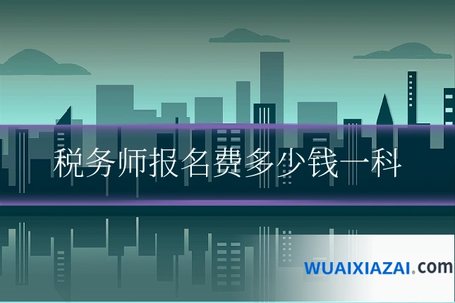 税务师报名费多少钱一科