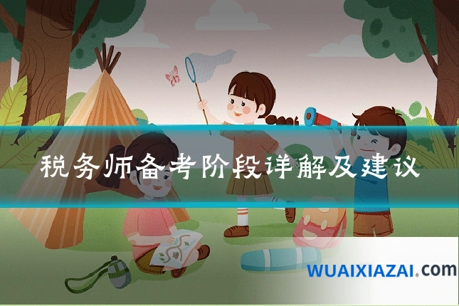 税务师备考阶段详解及建议