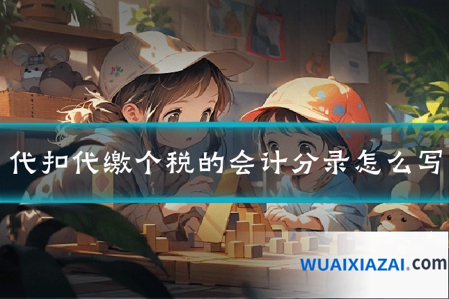 代扣代缴个税的会计分录怎么写