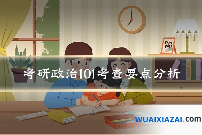 考研政治101考查要点分析